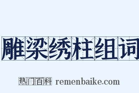 雕梁绣柱组词是什么意思的图片